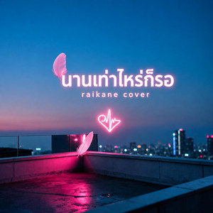 นานเท่าไหร่ก็รอ by Raikane