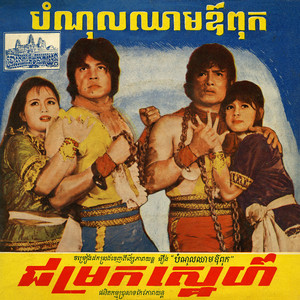 Sinn Sisamouth & Pen Ran - ជម្រកស្នេហ៍