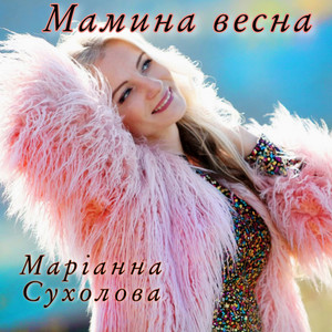 Мамина весна