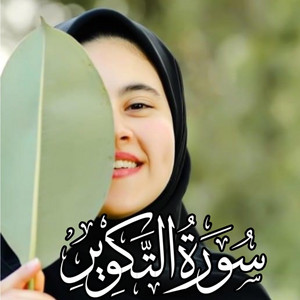 قران كريم - سورة التكوير by زينب محمد
