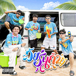 วัยรุ่นคำมี (feat. แจ็กแปปโฮ, Ongree Smetown & DewDoOmicon)