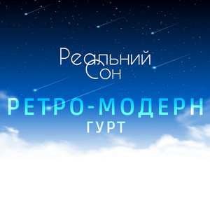 Гурт "Ретро-Модерн" — Реальний Сон