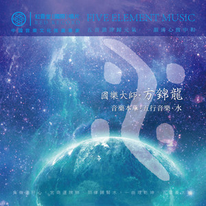 我有一段情 (音药本草·五行音乐) by 方锦龙