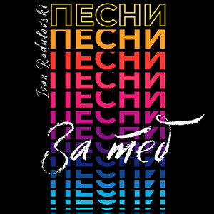 Pesen Za Teb by Ivan Radulovski