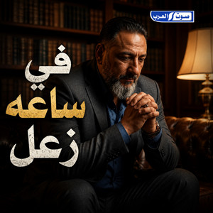 في ساعه زعل by ديجي صادق, رافع العكوكي