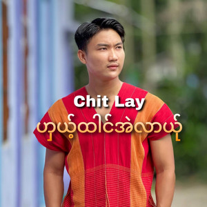ဟှယ့်ထါင်အဲလာယ်ု by Chit Lay