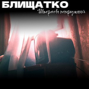 Блищатко — Штормове Попередження