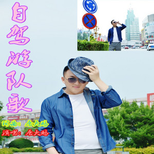 自驾游队歌(DJ默涵版) by 唐大鹏