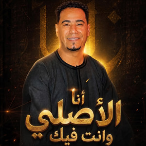 انا الاصلى وانت فيك by محمد الاسمر غزال الصعيد