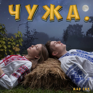 Mad Cat. — Чужа.