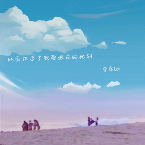 以后太远了 我要眼前的此刻 by 里昂Leo