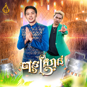 ចានស្រាក់ by ដួង វីរៈសិទ្ធ, BALY