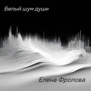 Белый шум души by Elena Frolova