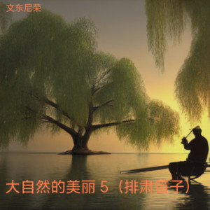大自然的美丽 5 (排肃笛子)