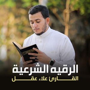 الرقية الشرعية كاملة by القارئ علاء عقل