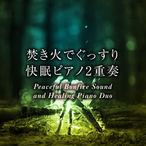 おやすみベイビー - Unloveless (Bonfire Sound and Healing Piano)