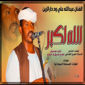 عبد الله ودار الزين - الله اكبر ياوطن