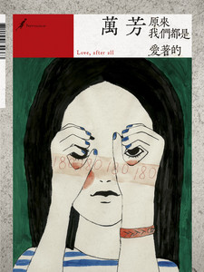 萬芳 Love, after all 原來我們都是愛著的 CD 萬芳 Love, all 原來我們都是愛著的 CD after