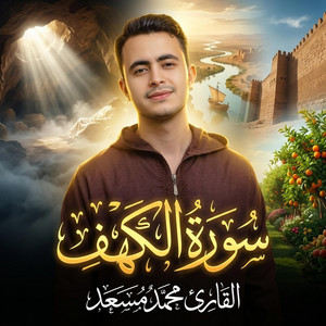 سورة الكهف by محمد مسعد
