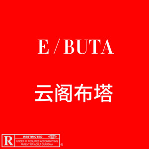 05 by erion, Buta