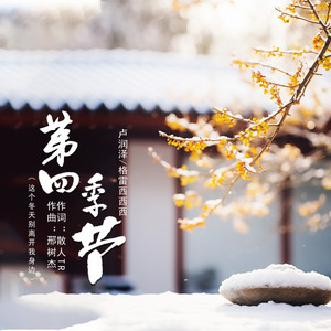 第四季节（这个冬天别离开我身边） by 卢润泽, 格雷西西西