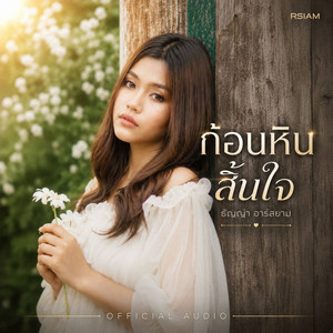 ก้อนหินสิ้นใจ by ธัญญ่า อาร์ สยาม