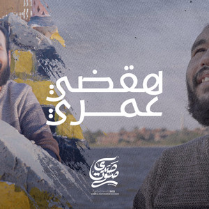 ترنيمة هقضي عمري by Echo Band - فريق صدى صوت