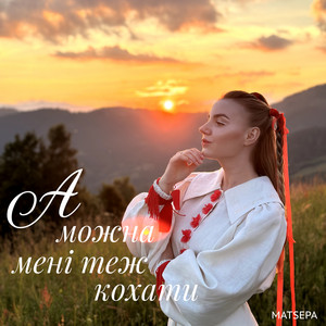 Обкладинка: А можна мені теж кохати