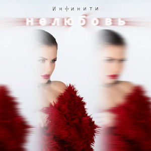 Нелюбовь by Infiniti