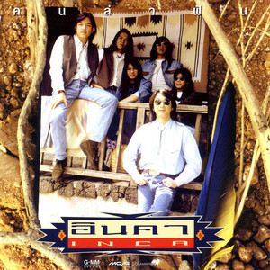 Inca - หมากเกมนี้