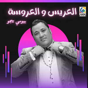 بيومى بيجو - العريس و العروسة