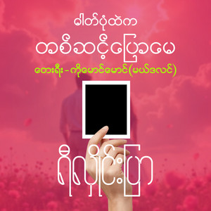 Re Hlai Prar - ဓာတ်ပုံထဲကတစ်ဆင့်ပြောမေ