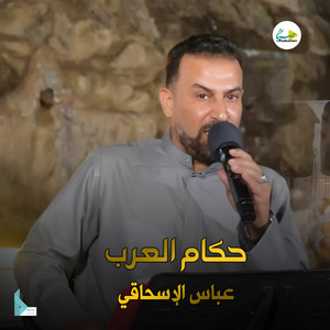 الخير من حجوا باطن يريده by عباس الإسحاقي
