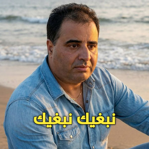 Cheikh krimo - نبغيك نبغيك (Remix 2026)