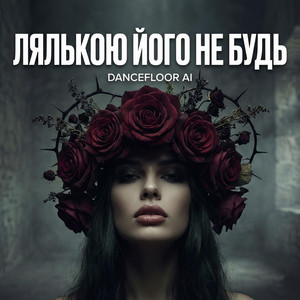 ЛЯЛЬКОЮ ЙОГО НЕ БУДЬ by Dancefloor AI