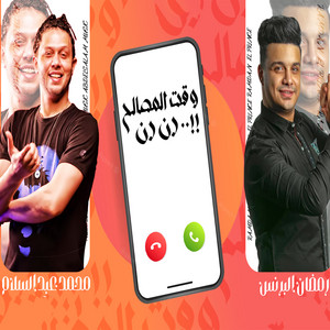 Ramadan El Prince & Mohamed Abd Elsalam - وقت المصالح رن رن