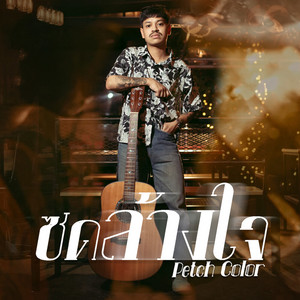 ซดล้างใจ