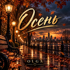 Осень by Olga