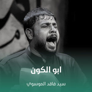 سيد فاقد الموسوي - ابو الكون