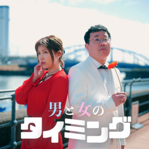 Pa-Ma Taisa & Ai Nakamura - The Timing of Men and Women