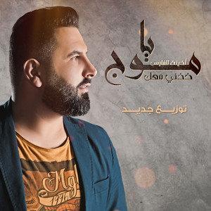 Ozaina Alfares - Ya Mog Khedni Maak (New Version)