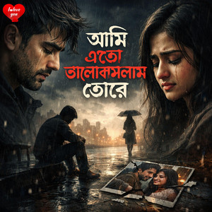 Jahan Ali - আমি এতো ভালোবাসলাম তোরে