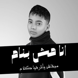 Mohamed Elshemary - انا مش بنام مبقاش يأثر فيا كلام