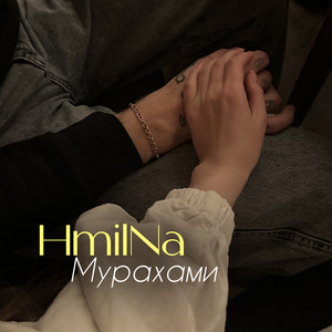 Обкладинка: Мурахами