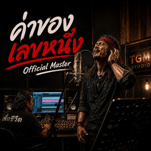 ค่าของเลขหนึ่ง (The Value of One) by TGM STUDIO