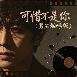 可惜不是你（男生 烟嗓版） by 杨北有鱼