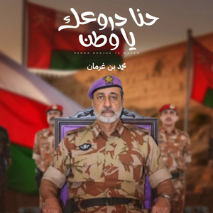 حنا دروعك يا وطن by المفارق, Mohammed Bin Grman