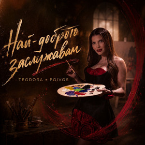Най-доброто заслужавам by Teodora, Foivos