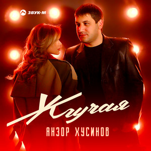 Жгучая by Анзор Хусинов
