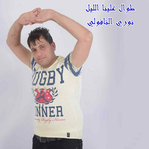 طوال علينا الليل by رامي الفيصل